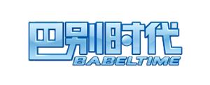 巴别时代
